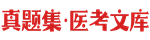 真题集
